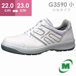 ミドリ安全 安全靴 G3590 (ひもタイプ) ホワイト 小 22.0〜23.0