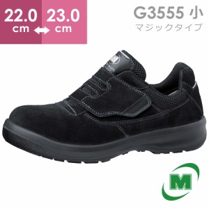 ミドリ安全 安全靴 G3555 (マジックタイプ) ブラック 小 22.0〜23.0