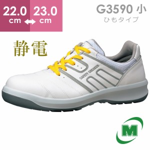 ミドリ安全 安全靴 G3590 静電 (ひもタイプ) ホワイト 小 22.0〜23.0