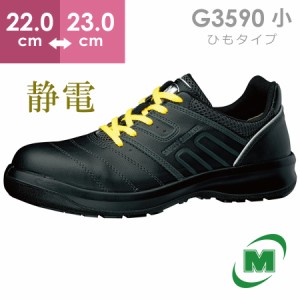 ミドリ安全 安全靴 G3590 静電 (ひもタイプ) ブラック 小 22.0〜23.0