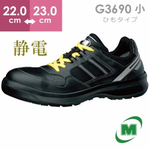 ミドリ安全 安全靴 G3690 (ひもタイプ) 静電 ブラック 小 22.0〜23.0
