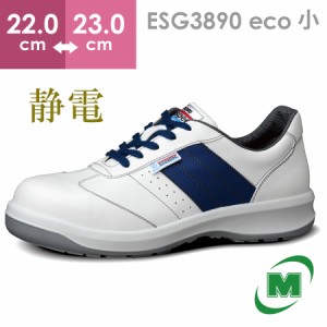 ミドリ安全 エコマーク認定 静電安全靴 エコスペック ESG3890 eco ホワイト 小 22.0〜23.0