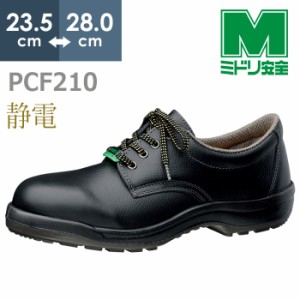 安全靴 ミドリ安全 小指も守る プロテクトウズ5 PCF210静電 ブラック 日本製