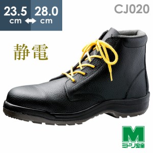 ミドリ安全 静電安全靴 CJ020静電 ブラック 23.5〜28.0
