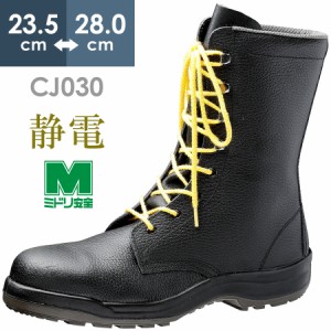 ミドリ安全 静電安全靴 CJ030 静電 23.5〜28.0