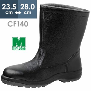 ミドリ安全 快適安全靴 ハイ・ベルデ コンフォート CF140 23.5〜28.0