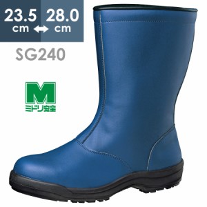 ミドリ安全 冷凍庫内作業用 耐滑安全靴 SG240 防寒ネイビー 23.5〜28.0