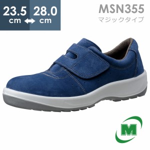 ミドリ安全 安全靴 MSN355 (マジックタイプ) ブルー 23.5〜28.0