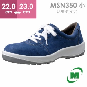 ミドリ安全 安全靴 MSN350 (ひもタイプ) ブルー 小 22.0〜23.0