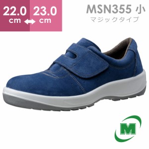 ミドリ安全 安全靴 MSN355 (マジックタイプ) ブルー 小 22.0〜23.0