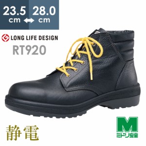 ミドリ安全 静電安全靴 RT920 静電 ブラック 23.5〜28.0