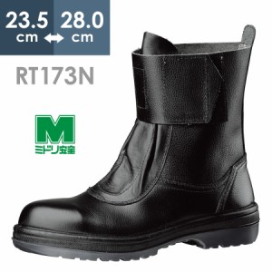 ミドリ安全 熱場作業用安全靴 RT173N ブラック 23.5〜28.0