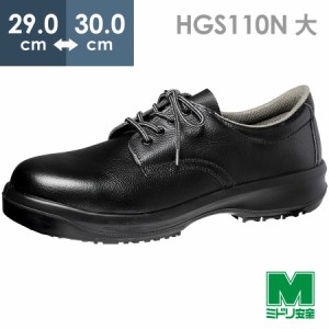 ミドリ安全 超耐滑安全靴 HGS110N ブラック 大 29.0〜30.0