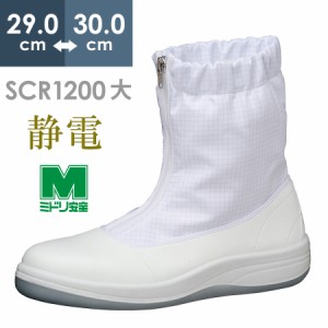 ミドリ安全 静電安全靴 SCR1200 ハーフ フード ホワイト 大 29.0〜30.0