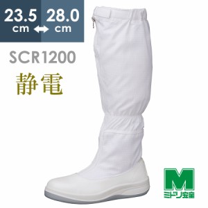 ミドリ安全 静電安全靴 SCR1200 フード ホワイト 23.5〜28.0