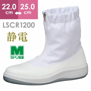 ミドリ安全 女性用 静電安全靴 LSCR1200 ハーフ フード ホワイト 22.0〜25.0