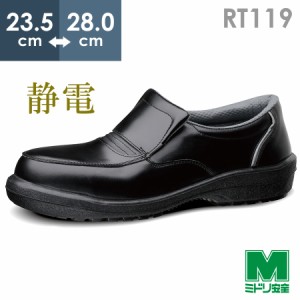 ミドリ安全 救急隊仕様 静電安全紳士靴 RT119 静電 ブラック 23.5〜28.0