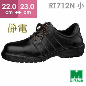 ミドリ安全 静電安全靴 RT712N 静電 ブラック 小 22.0〜23.0