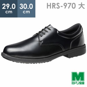 ミドリ安全 紳士靴タイプハイグリップ HRS-970 ブラック 大 29.0〜30.0
