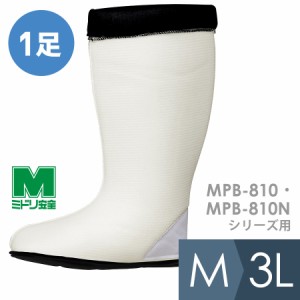 ミドリ安全 靴備品 防寒長靴インナー MPB—810・MPB-810Nシリーズ用 M〜3L