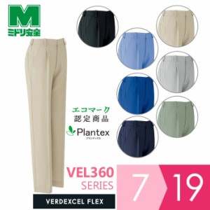 ミドリ安全 作業服 秋服 ベルデクセルフレックス プランテックス 女子ストレッチパンツ VEL360シリーズ 7カラー 7〜19号