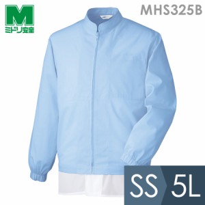 ミドリ安全 食品産業向け作業服 通年 白衣 男女共用 長袖ブルゾン MHS325B上 ブルー SS〜5L