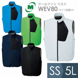ミドリ安全 空調 作業服 クールファン ベスト(ファン別売) WEV80シリーズ 5カラー SS〜5L