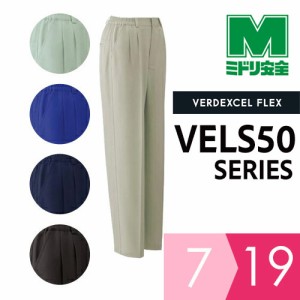 ミドリ安全 作業服 春夏 ベルデクセルフレックス イージーフレックス女子パンツ VELS50シリーズ 5カラー 7〜19号