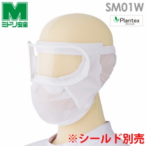ミドリ安全 食品産業向けシールドマスク SM01W ﾌﾘ-