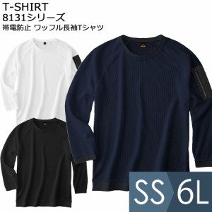 小倉屋 KOKURAYA 作業服 WAFFLE WEAVE T-SHIRT 帯電防止 ワッフル長袖Tシャツ 8131シリーズ 3カラー SS〜6L