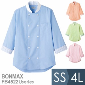 ボンマックス BONMAX 作業服 コックシャツ ユニセックス FB4522Uシリーズ 4カラー SS〜4L