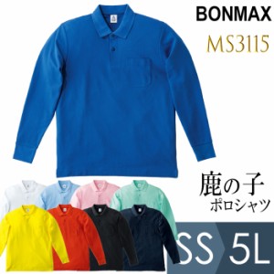 ボンマックス BONMAX 作業服 鹿の子ドライ長袖ポロシャツ MS3115シリーズ 9カラー SS〜5L