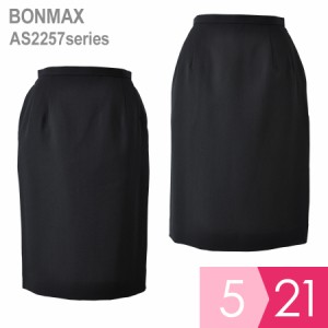 ボンマックス BONMAX 事務服 Excella タイトスカート AS2257シリーズ ネイビー ブラック 5〜21