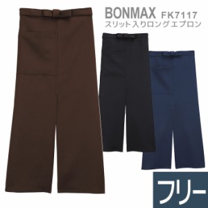 ボンマックス BONMAX 作業服 スリット入りロングエプロン FK7117シリーズ 3カラー フリー