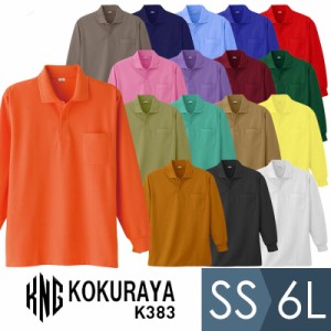 小倉屋 KOKURAYA 作業服 長袖ポロシャツ (胸ポケット付) K383シリーズ 17カラー SS〜6L