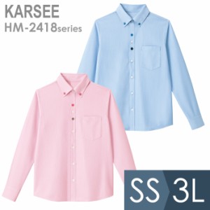 KARSEE カーシー サービスウェア 男女共用 長袖ニットシャツ HM-2418 2カラー SS〜3L