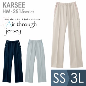 KARSEE カーシー サービスウェア 男女共用 ニットストレートパンツ HM-2515 3カラー SS〜3L