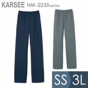 KARSEE カーシー サービスウェア 男女共用 ニットストレートパンツ HM-2235 2カラー SS〜3L