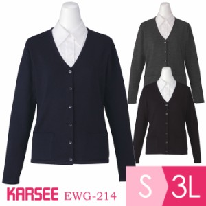 KARSEE カーシー オフィスウェア 女性用 コンパクトカーディガン EWG-214 3カラー S〜3L