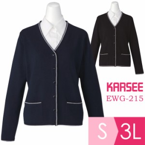 KARSEE カーシー オフィスウェア 女性用 アクセントカーディガン EWG-215 2カラー S〜3L