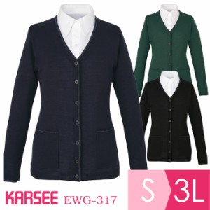 KARSEE カーシー オフィスウェア 女性用  ロングカーディガン EWG-317 3カラー S〜3L