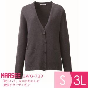 カーシー KARSEE 事務服 ソフトアクリルカーディガン EWG-723 5 グレー S〜3L