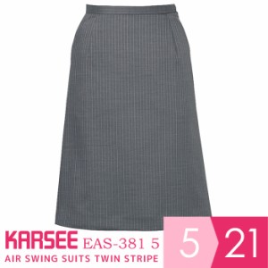 カーシー KARSEE 事務服 AIR SWING SUITS TWIN STRIPE AラインスカートEAS-381 5グレーストライプ 5〜21号