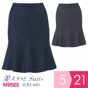 KARSEE カーシー オフィスウェア 女性用 SUITS／PURE マーメイドラインスカート EAS-681 ネイビー グレー 5〜21号