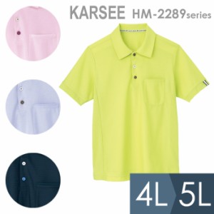 KARSEE カーシー サービスウェア 男女共用 半袖プルオーバー HM-2289 4カラー 4L・5L