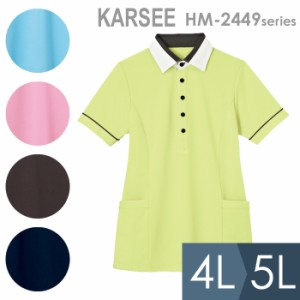 KARSEE カーシー サービスウェア 男女共用 半袖プルオーバー HM-2449 5カラー 4L・5L