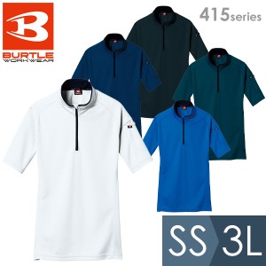 バートル BURTLE ジップシャツ 415シリーズ 春夏 半袖 レディース メンズ おしゃれ ストレッチ ワークウェア SS〜3L 作業着 作業服