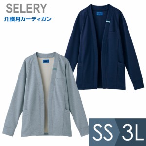 セロリー SELERY 作業服 介護用カーディガン 男女兼用 6407シリーズ ネイビー グレー SS〜3L