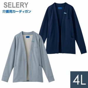 セロリー SELERY 作業服 介護用カーディガン 男女兼用  6407シリーズ ネイビー グレー 4L