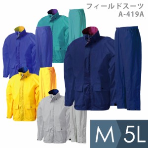 スミクラ レインウェア 雨衣 フィールドスーツ A-419A 5カラー M〜5L